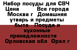 Набор посуды для СВЧ › Цена ­ 300 - Все города, Москва г. Домашняя утварь и предметы быта » Посуда и кухонные принадлежности   . Орловская обл.,Орел г.